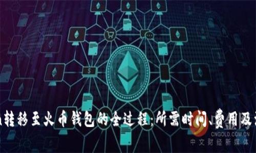 imToken转移至火币钱包的全过程：所需时间、费用及注意事项
