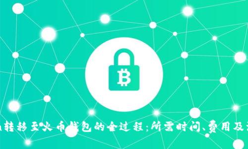 imToken转移至火币钱包的全过程：所需时间、费用及注意事项