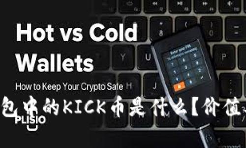 全面解析：IM钱包中的KICK币是什么？价值及应用前景分析