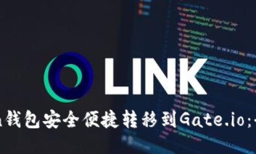 从imToken钱包安全便捷转移到Gate.io：全流程指南