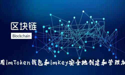 如何使用imToken钱包和imKey安全地创建和管理加密资产