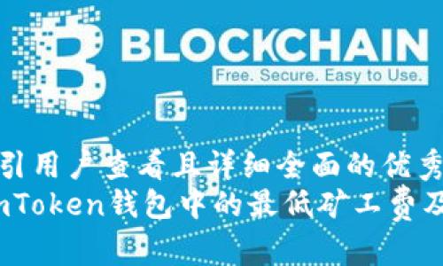 思考一个吸引用户查看且详细全面的优秀  
全面解析：imToken钱包中的最低矿工费及其影响因素