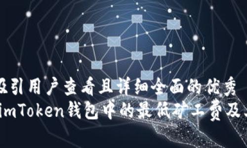 思考一个吸引用户查看且详细全面的优秀  
全面解析：imToken钱包中的最低矿工费及其影响因素