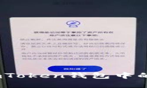 与关键词:


全面解析：如何删除imToken钱包中的合约地址及注意事项