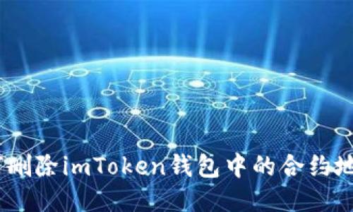 与关键词:


全面解析：如何删除imToken钱包中的合约地址及注意事项