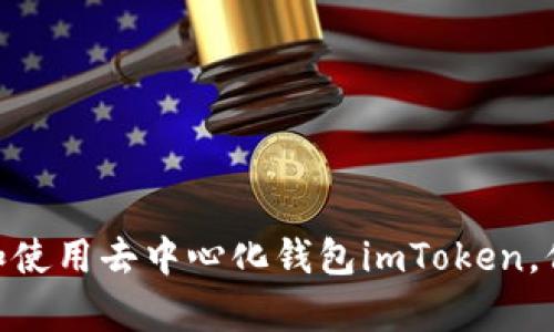  全面解析：如何下载和使用去中心化钱包imToken，保障你的数字资产安全