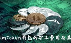   全面解析imToken钱包的矿工费用及其影