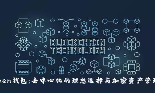 imToken钱包：去中心化的理想选择与加密资产管理利器