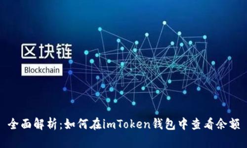 全面解析：如何在imToken钱包中查看余额