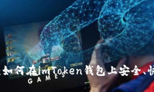  全面解析：如何在imToken钱包上安全、快速地卖币？