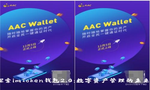 探索imToken钱包2.0：数字资产管理的未来 