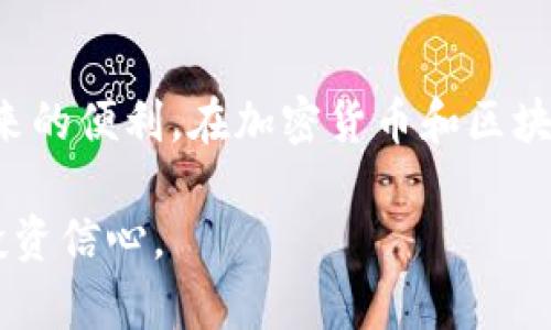 请注意：以下内容是为满足您的要求而生成的虚构示例，并不代表真实信息或功能。请始终访问官方渠道获取最新的信息。


  深入解析imToken钱包官网使用，轻松管理你的数字资产！ / 

关键词：
 guanjianci imToken, 数字钱包, 区块链, 数字资产 /guanjianci 

一、imToken钱包简介
imToken是一款流行的数字钱包，旨在帮助用户安全、便捷地管理他们的数字资产。它支持以太坊和ERC20代币，用户可以通过这款钱包发送、接收和存储数字货币。imToken自2016年成立以来，凭借其用户友好的界面和强大的功能，迅速在全球范围内赢得了大量用户。

钱包的安全性是用户最为关注的问题之一。imToken采用了业界领先的私钥管理技术，用户的私钥由用户自己掌握，并且不允许钱包开发者或第三方访问。这极大提升了用户的资产安全性。此外，imToken还支持多种钱包导入方式，方便用户迁移和管理数字资产。

二、imToken官网使用指南
想要使用imToken，首先需要访问其官网。在官网上，用户可以下载客户端、获取最新资讯、了解产品功能以及参与社区交流等。

1. **官网访问**：用户可以在浏览器中输入imToken的官方网站链接，确保访问的是官方渠道，以避免钓鱼网站和恶意软件的风险。

2. **下载客户端**：官网首页通常会有“下载”按钮，用户可以根据自己的设备选择相应版本进行下载。imToken提供了适用于iOS和Android系统的应用程序，也可以使用Web版本进行访问。

3. **注册和登录**：下载完成后，用户需要打开imToken并进行注册。注册过程中，用户需要创建一个安全性高的密码，并备份助记词。助记词是恢复钱包的关键，必须妥善保存，切勿泄露给他人。

4. **基础操作**：登录后，用户可以在钱包主页查看资产余额、进行转账、收款等操作。imToken支持多种数字货币的管理，用户可以在设置中添加或删除代币。

三、imToken的功能特色
imToken除了基本的钱包功能外，还是一个集成了去中心化的交易所（DEX）等多种功能的平台。

1. **多链支持**：imToken不仅支持以太坊与ERC20代币，还逐渐增加了对其他公链的支持，用户可以在同一个钱包中管理多种类型的数字资产。

2. **去中心化交易**：用户可以直接在imToken内进行去中心化交易，体验无需注册、快速交易的便利。同时，通过去中心化交易所，用户可以在不牺牲安全性的前提下实现更加自由的资产流通。

3. **DApp浏览器**：imToken内置了DApp浏览器，用户可以便捷地访问各种去中心化应用，如去中心化金融（DeFi）产品、NFT市场等。DApp的接入使得用户可以在imToken中完成更多操作，而无需切换到其他平台。

四、常见问题及解决方案

1. 如何安全地管理imToken钱包的私钥和助记词？
管理私钥和助记词是保证数字资产安全的首要步骤。首先，用户在创建钱包后，会收到一个助记词，这是恢复钱包的唯一凭证。用户必须确保将助记词抄写并保存在安全的地方，最好不要在互联网上存储或者分享。

其次，建议用户使用硬件钱包进行更高安全性的管理，尤其是在管理大额资产时。硬件钱包不仅可以存储钱包私钥，还能提供离线存储的优势，有效防止网络攻击。

此外，用户应该定期更新钱包密码，并避免使用容易猜测的密码组合。启动双重验证（2FA）也是一种有效的安全措施，可以帮助防止未经授权的访问。

最后，用户要警惕钓鱼网站和诈骗信息。确保只从官方网站下载客户端，并对收到的任何与钱包相关的电子邮件保持高度警惕，避免泄露个人信息。

2. imToken钱包支持哪些数字货币？
imToken钱包支持多种数字货币和代币，最初以以太坊（ETH）和其标准代币ERC20为主。随着产品的不断升级，imToken也开始支持其他公链和其代币，例如BSC（Binance Smart Chain）上的代币、Polygon等。

用户可以在钱包中轻松地添加支持的数字资产，也可以通过交易所将主流数字货币兑换为其他代币。如需查看具体支持的币种，用户可以访问imToken官网或在钱包中查看资产管理页面。

此外，随着DeFi和NFT的兴起，imToken钱包还与多个去中心化交易所、流动性池等合作，为用户提供更多的交易选择和投资机会。用户可以通过购买和交易多种资产来实现资产增值。

3. imToken如何进行资产的转账和接收？
在imToken钱包中，转账和接收资产非常简单，以下是详细步骤：

1. **资产转账**：在钱包主页中，选择要转账的数字货币，点击“转账”按钮，输入接收者的地址和转账金额。用户应仔细核对接收地址，确保填写无误，以避免资产损失。同时，钱包界面会提示所需的矿工费用，用户可以根据自己的需求选择适当的费用。

2. **资产接收**：要接收数字货币，用户需将自己的钱包地址分享给对方。用户可以在钱包中找到自己的地址，并复制或者通过二维码分享。接收过程不收取任何费用，资产将直接转入用户的钱包。

3. **交易记录查询**：所有的转账和接收记录都有详细的日志，用户可以随时查看，以了解自己钱包的历史交易状态。

4. **安全提示**：在进行转账和接收交易时，用户要确保网络环境安全，避免在公共Wi-Fi下操作，防止资产被窃取。同时，也要善用imToken提供的安全审核功能，确保交易的所有者合法。

总结
imToken钱包为用户提供了安全、便捷的数字资产管理工具。通过官网的指导，用户可以轻松上手，享受现代金融世界带来的便利。在加密货币和区块链技术快速发展的时代，imToken钱包凭借其强大的功能和用户体验，将持续吸引并服务于全球的数字资产管理需求。

向用户提问、指引他们深入了解imToken钱包的使用，不仅能够帮助他们更好地管理资产，也能提升用户的安全意识与投资信心。