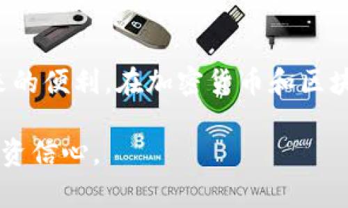 请注意：以下内容是为满足您的要求而生成的虚构示例，并不代表真实信息或功能。请始终访问官方渠道获取最新的信息。


  深入解析imToken钱包官网使用，轻松管理你的数字资产！ / 

关键词：
 guanjianci imToken, 数字钱包, 区块链, 数字资产 /guanjianci 

一、imToken钱包简介
imToken是一款流行的数字钱包，旨在帮助用户安全、便捷地管理他们的数字资产。它支持以太坊和ERC20代币，用户可以通过这款钱包发送、接收和存储数字货币。imToken自2016年成立以来，凭借其用户友好的界面和强大的功能，迅速在全球范围内赢得了大量用户。

钱包的安全性是用户最为关注的问题之一。imToken采用了业界领先的私钥管理技术，用户的私钥由用户自己掌握，并且不允许钱包开发者或第三方访问。这极大提升了用户的资产安全性。此外，imToken还支持多种钱包导入方式，方便用户迁移和管理数字资产。

二、imToken官网使用指南
想要使用imToken，首先需要访问其官网。在官网上，用户可以下载客户端、获取最新资讯、了解产品功能以及参与社区交流等。

1. **官网访问**：用户可以在浏览器中输入imToken的官方网站链接，确保访问的是官方渠道，以避免钓鱼网站和恶意软件的风险。

2. **下载客户端**：官网首页通常会有“下载”按钮，用户可以根据自己的设备选择相应版本进行下载。imToken提供了适用于iOS和Android系统的应用程序，也可以使用Web版本进行访问。

3. **注册和登录**：下载完成后，用户需要打开imToken并进行注册。注册过程中，用户需要创建一个安全性高的密码，并备份助记词。助记词是恢复钱包的关键，必须妥善保存，切勿泄露给他人。

4. **基础操作**：登录后，用户可以在钱包主页查看资产余额、进行转账、收款等操作。imToken支持多种数字货币的管理，用户可以在设置中添加或删除代币。

三、imToken的功能特色
imToken除了基本的钱包功能外，还是一个集成了去中心化的交易所（DEX）等多种功能的平台。

1. **多链支持**：imToken不仅支持以太坊与ERC20代币，还逐渐增加了对其他公链的支持，用户可以在同一个钱包中管理多种类型的数字资产。

2. **去中心化交易**：用户可以直接在imToken内进行去中心化交易，体验无需注册、快速交易的便利。同时，通过去中心化交易所，用户可以在不牺牲安全性的前提下实现更加自由的资产流通。

3. **DApp浏览器**：imToken内置了DApp浏览器，用户可以便捷地访问各种去中心化应用，如去中心化金融（DeFi）产品、NFT市场等。DApp的接入使得用户可以在imToken中完成更多操作，而无需切换到其他平台。

四、常见问题及解决方案

1. 如何安全地管理imToken钱包的私钥和助记词？
管理私钥和助记词是保证数字资产安全的首要步骤。首先，用户在创建钱包后，会收到一个助记词，这是恢复钱包的唯一凭证。用户必须确保将助记词抄写并保存在安全的地方，最好不要在互联网上存储或者分享。

其次，建议用户使用硬件钱包进行更高安全性的管理，尤其是在管理大额资产时。硬件钱包不仅可以存储钱包私钥，还能提供离线存储的优势，有效防止网络攻击。

此外，用户应该定期更新钱包密码，并避免使用容易猜测的密码组合。启动双重验证（2FA）也是一种有效的安全措施，可以帮助防止未经授权的访问。

最后，用户要警惕钓鱼网站和诈骗信息。确保只从官方网站下载客户端，并对收到的任何与钱包相关的电子邮件保持高度警惕，避免泄露个人信息。

2. imToken钱包支持哪些数字货币？
imToken钱包支持多种数字货币和代币，最初以以太坊（ETH）和其标准代币ERC20为主。随着产品的不断升级，imToken也开始支持其他公链和其代币，例如BSC（Binance Smart Chain）上的代币、Polygon等。

用户可以在钱包中轻松地添加支持的数字资产，也可以通过交易所将主流数字货币兑换为其他代币。如需查看具体支持的币种，用户可以访问imToken官网或在钱包中查看资产管理页面。

此外，随着DeFi和NFT的兴起，imToken钱包还与多个去中心化交易所、流动性池等合作，为用户提供更多的交易选择和投资机会。用户可以通过购买和交易多种资产来实现资产增值。

3. imToken如何进行资产的转账和接收？
在imToken钱包中，转账和接收资产非常简单，以下是详细步骤：

1. **资产转账**：在钱包主页中，选择要转账的数字货币，点击“转账”按钮，输入接收者的地址和转账金额。用户应仔细核对接收地址，确保填写无误，以避免资产损失。同时，钱包界面会提示所需的矿工费用，用户可以根据自己的需求选择适当的费用。

2. **资产接收**：要接收数字货币，用户需将自己的钱包地址分享给对方。用户可以在钱包中找到自己的地址，并复制或者通过二维码分享。接收过程不收取任何费用，资产将直接转入用户的钱包。

3. **交易记录查询**：所有的转账和接收记录都有详细的日志，用户可以随时查看，以了解自己钱包的历史交易状态。

4. **安全提示**：在进行转账和接收交易时，用户要确保网络环境安全，避免在公共Wi-Fi下操作，防止资产被窃取。同时，也要善用imToken提供的安全审核功能，确保交易的所有者合法。

总结
imToken钱包为用户提供了安全、便捷的数字资产管理工具。通过官网的指导，用户可以轻松上手，享受现代金融世界带来的便利。在加密货币和区块链技术快速发展的时代，imToken钱包凭借其强大的功能和用户体验，将持续吸引并服务于全球的数字资产管理需求。

向用户提问、指引他们深入了解imToken钱包的使用，不仅能够帮助他们更好地管理资产，也能提升用户的安全意识与投资信心。