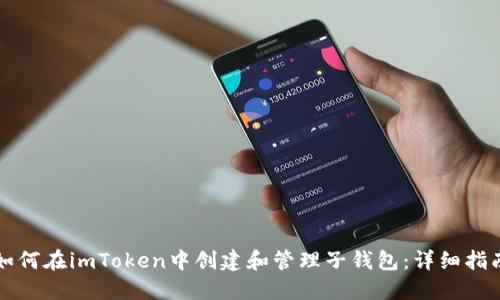 如何在imToken中创建和管理子钱包：详细指南