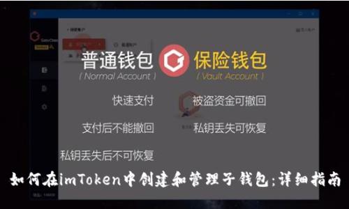 如何在imToken中创建和管理子钱包：详细指南