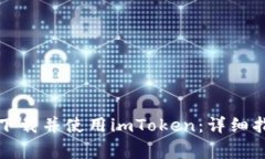 如何在苹果设备上下载并使用imToken：