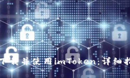 如何在苹果设备上下载并使用imToken：详细指南与常见问题解答