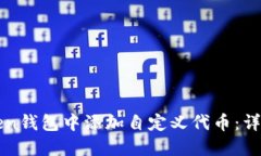 如何在imToken钱包中添加自定义代币：