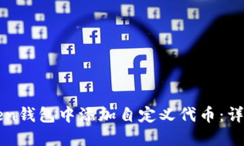 如何在imToken钱包中添加自定义代币：详细步骤与技巧