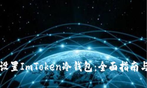 如何安全设置ImToken冷钱包：全面指南与最佳实践