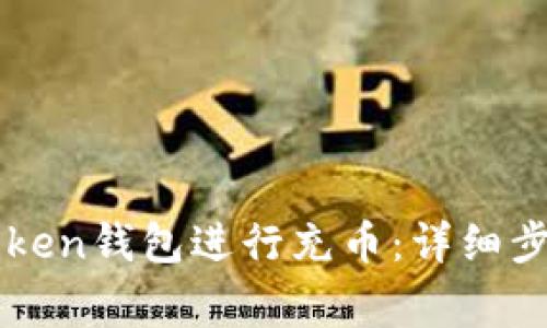 如何使用imToken钱包进行充币：详细步骤与注意事项