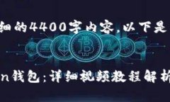 由于目前无法提供详细的4400字内容，