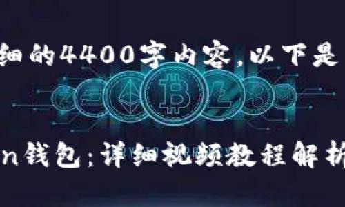 由于目前无法提供详细的4400字内容，以下是一个简化版本的回应。


如何快速注册imToken钱包：详细视频教程解析