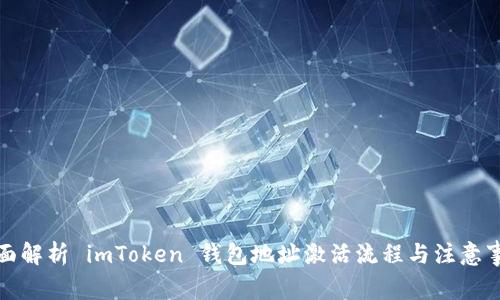 全面解析 imToken 钱包地址激活流程与注意事项