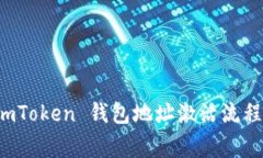 全面解析 imToken 钱包地址激活流程与注