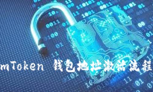 全面解析 imToken 钱包地址激活流程与注意事项