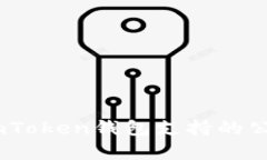 全面解析：imToken钱包支持的公链及其