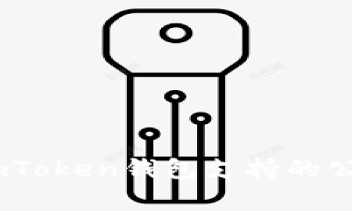 全面解析：imToken钱包支持的公链及其优势
