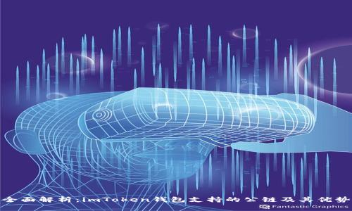 全面解析：imToken钱包支持的公链及其优势