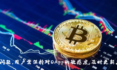 :
关于imToken钱包DApp缓存的全面解析与使用指南

关键词:
imToken, DApp, 缓存, 加密钱包

什么是imToken钱包？
imToken是一款专注于数字资产管理的移动钱包，支持以太坊及其ERC-20代币，是目前市场上较为主流的加密钱包之一。它的主要功能包括数字资产的存储、转账、交易以及DApp的访问，并为用户提供了一个安全、便捷的管理数字资产的环境。通过imToken，用户不仅可以安全地存储资产，还能够方便地连接各种去中心化应用（DApp）进行操作。

什么是DApp？
去中心化应用（DApp）是一种运行在区块链网络上的应用程序，与传统应用相比，它没有单一的控制点，这使得DApp具有更高的安全性和透明度。DApp通常利用智能合约在区块链上处理数据和交易，用户可以通过钱包直接使用这些应用。imToken钱包中集成了多个DApp，用户可以通过它在链上进行交易、借贷、游戏、社交等各种活动。

imToken钱包DApp的缓存机制
在使用imToken钱包中的DApp时，用户可能会遇到缓存问题。缓存是指在首次访问DApp时，相关的数据会被存储在手机的本地存储中，以便下次访问时快速加载。缓存机制的出现大大提高了应用的响应速度和用户体验，但它也可能会在某些情况下带来问题。

首先，缓存的存在使得用户在再访问同一个DApp时，可以快速看到之前的状态，减少加载时间。然而，当DApp进行更新或版本升级时，旧的缓存数据可能导致应用出现错误或无法正常运行。在这种情况下，清除缓存或强制刷新是解决问题的有效办法。

如何管理imToken钱包中的DApp缓存？
虽然imToken钱包并没有直接提供清除DApp缓存的功能，但用户可以通过以下几个方式管理缓存：
ul
    listrong定期重启应用：/strong关闭并重启imToken钱包，有时可以自动清除小部分缓存。/li
    listrong更新应用：/strong确保imToken钱包和DApp均为最新版本。在应用更新后，缓存通常会被清除并重新加载。 /li
    listrong手动切换网络：/strong在使用DApp时切换以太坊网络，有时可以促使缓存被刷新。/li
/ul

常见问题解答

1. imToken钱包的安全性如何？
imToken钱包的安全性主要体现在其私钥管理和加密技术上。用户的钱包私钥由用户本地存储，不会上传至云端，这降低了被黑客攻击的风险。imToken还采用了多重加密技术来确保用户数据的安全。此外，imToken钱包还支持硬件钱包的连接，让用户能够有更多的资产安全保障。

为了进一步提高安全性，用户在使用imToken时应注意以下几点：
ul
    listrong定期备份：/strong用户应定期备份自己的钱包，以防丢失或被盗。/li
    listrong启用生物识别：/strong使用指纹或面部识别功能进行登录，增加安全性。/li
    listrong注意钓鱼网站：/strong确保通过官方渠道访问imToken及其DApp，避免在非法网站上输入个人信息。/li
/ul

2. DApp使用时遇到问题怎么办？
在使用DApp时，用户可能会遇到各种问题，例如无法连接、加载异常或交易失败等，这些问题可能和网络状况、DApp本身的稳定性以及用户的操作相关。以下是一些常见的问题及其解决方案：

ul
    listrong网络问题：/strong如果DApp无法加载，首先检查网络连接是否正常。尝试切换Wi-Fi与移动数据，确认网络畅通后再进行访问。/li
    listrong清除缓存：/strong如前所述，旧的缓存数据可能会导致DApp运行不正常，关闭应用并重启，尽量清除缓存。/li
    listrong联系技术支持：/strong如果以上方法都无法解决问题，可以尝试联系imToken的技术支持或查找相关的社区进行咨询。/li
/ul

3. 如何选择合适的DApp？
面对数以千计的DApp，用户往往会感到无从选择。选择合适的DApp时，可以考虑以下几个方面：

h4安全性/h4
首先要查看DApp的安全性，是否经过第三方审计。这可以通过DApp的官方消息或用户社区的反馈来判断，确保所选DApp不会造成资产的损失。

h4用户评价/h4
通过查看其他用户对该DApp的评价与反馈，可以获知其是否值得使用。此外，活跃的用户社区往往意味着DApp的可靠性较高。

h4功能匹配/h4
选择与自身需求匹配的DApp，例如，如果你需要投资功能，可以选择去中心化交易所（DEX）或借贷平台；若需要游戏体验，可以选择相应的NFT游戏等。

h4网络支持/h4
确保所选DApp支持imToken钱包，通常在DApp的官网或APP中有相关说明。

综上所述，imToken钱包作为一个功能丰富的数字资产管理工具，在DApp使用过程中引入了缓存机制，这种机制在提高用户体验的同时也带来了部分问题。用户需保持对DApp的敏感度，及时更新应用，管理缓存，并在使用中遵循安全准则。