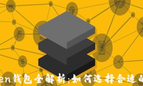 
imToken钱包全解析：如何选择合适的版本？