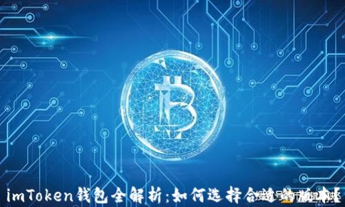 
imToken钱包全解析：如何选择合适的版本？