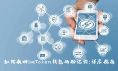 如何找回imToken钱包的助记词：详尽指