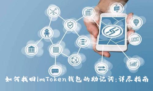 如何找回imToken钱包的助记词：详尽指南