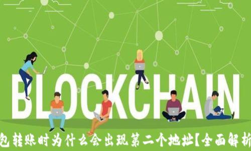 
imToken钱包转账时为什么会出现第二个地址？全面解析及注意事项