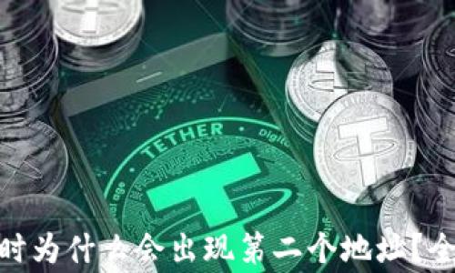 
imToken钱包转账时为什么会出现第二个地址？全面解析及注意事项