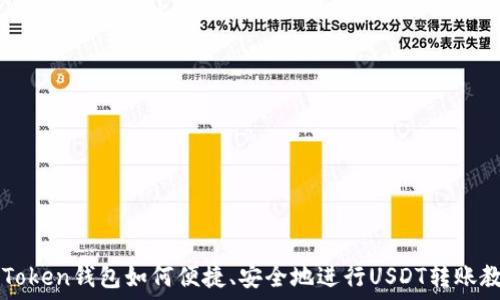   
imToken钱包如何便捷、安全地进行USDT转账教程