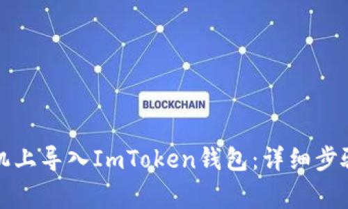 如何在新手机上导入ImToken钱包：详细步骤与注意事项