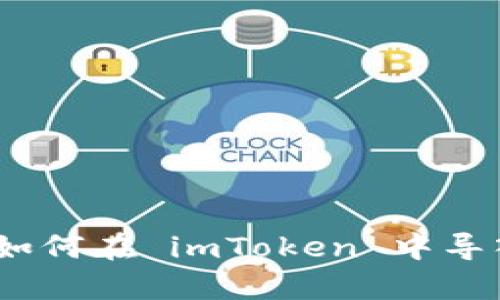 全方位指南：如何在 imToken 中导入和观察钱包