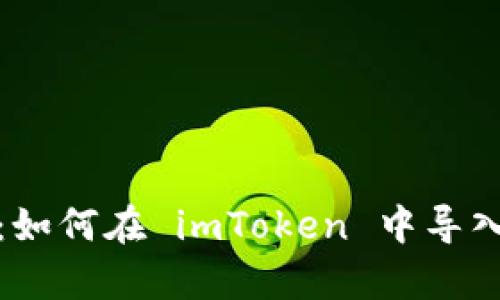 全方位指南：如何在 imToken 中导入和观察钱包