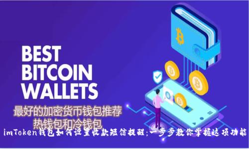 imToken钱包如何设置收款短信提醒：一步步教你掌握这项功能