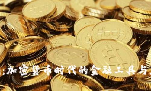 Tokenim：加密货币时代的金融工具与应用解析