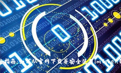 完整指南：如何从官网下载并安全使用imToken钱包