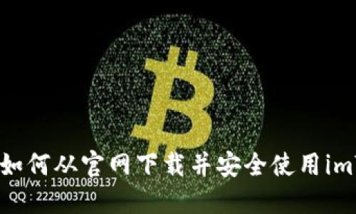 完整指南：如何从官网下载并安全使用imToken钱包