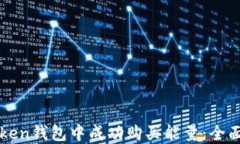 如何在imToken钱包中成功购买能量：全