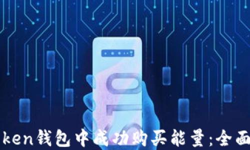 
如何在imToken钱包中成功购买能量：全面指南与技巧
